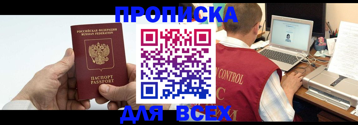 купить прописку в Омской области