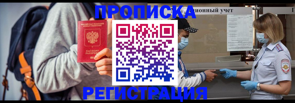 временная прописка в Омской области